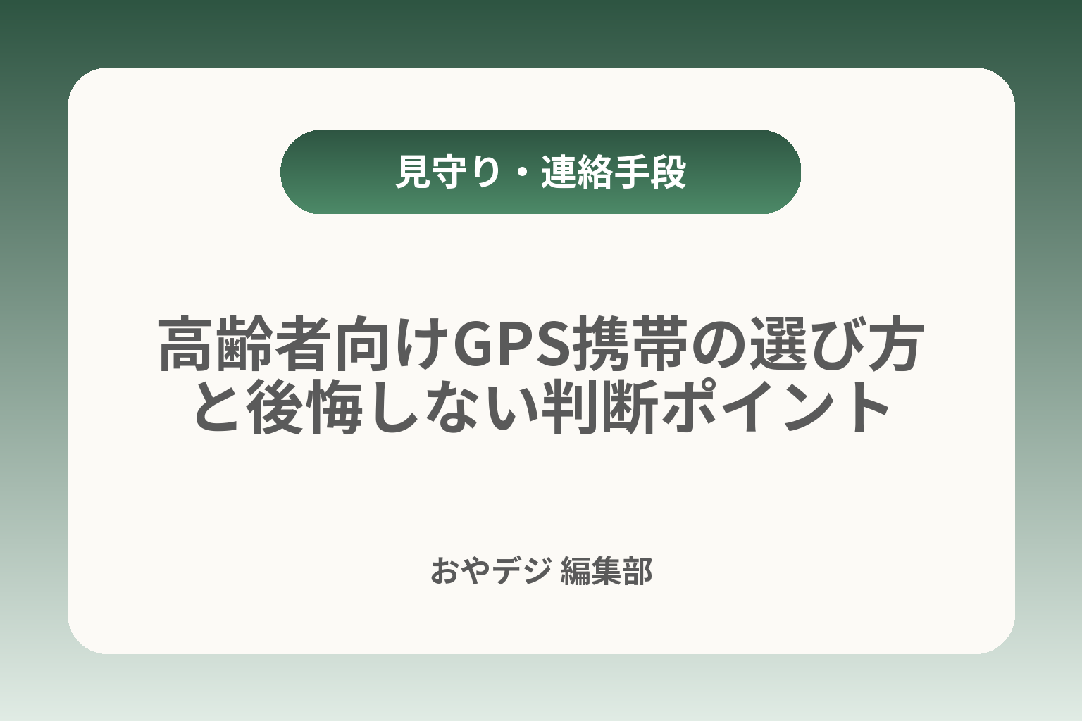 高齢者向けGPS携帯の選び方と後悔しない判断ポイント カバー画像
