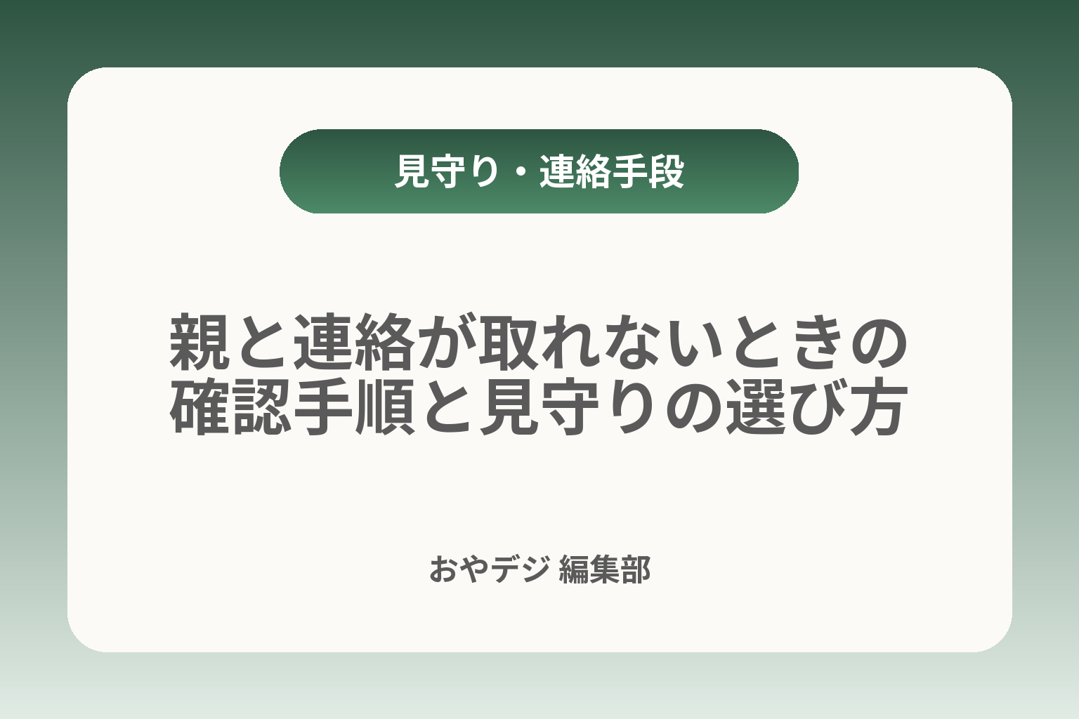 親と連絡が取れないときの確認手順と見守りの選び方 カバー画像