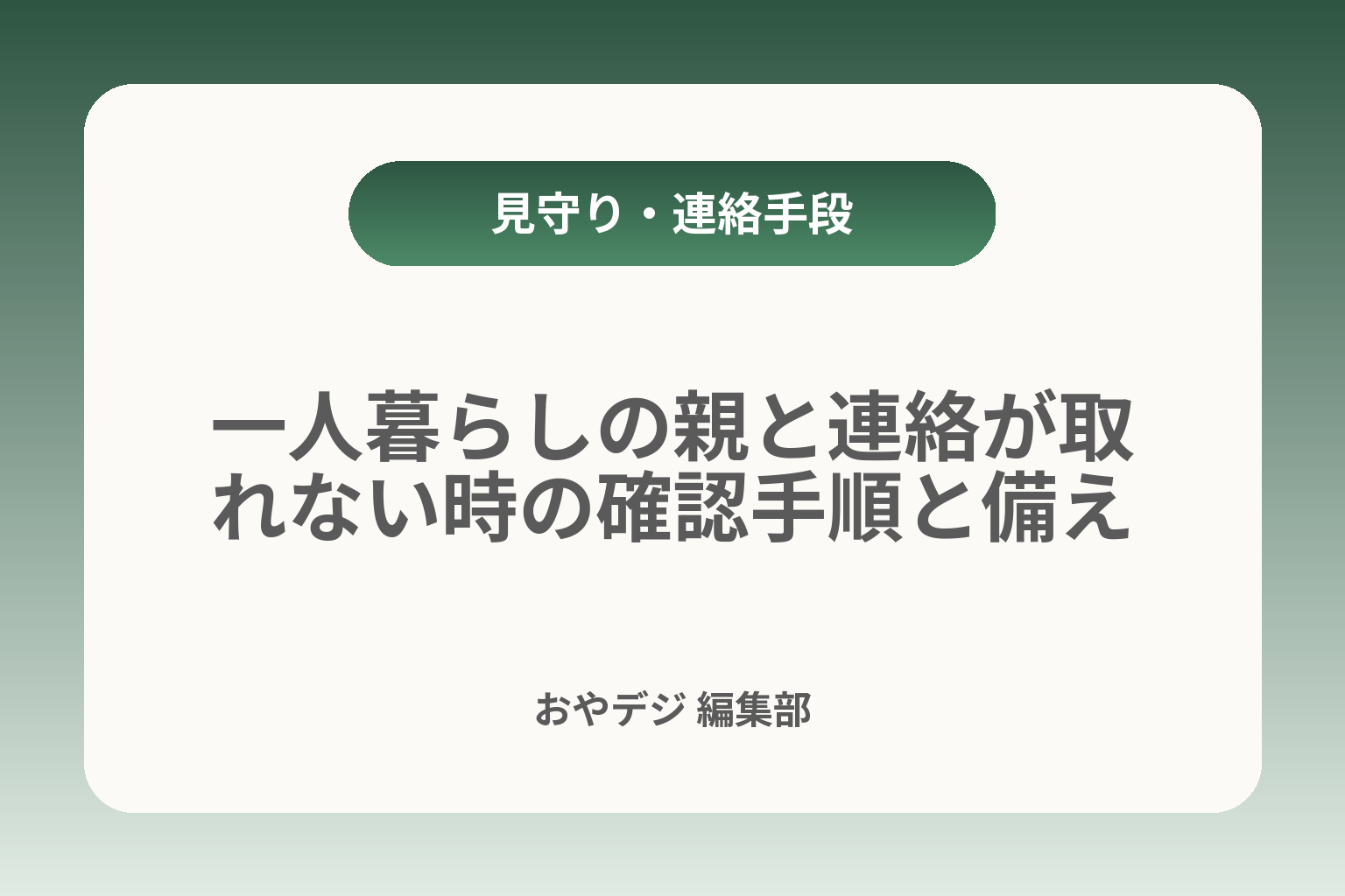 一人暮らしの親と連絡が取れない時の確認手順と備え カバー画像