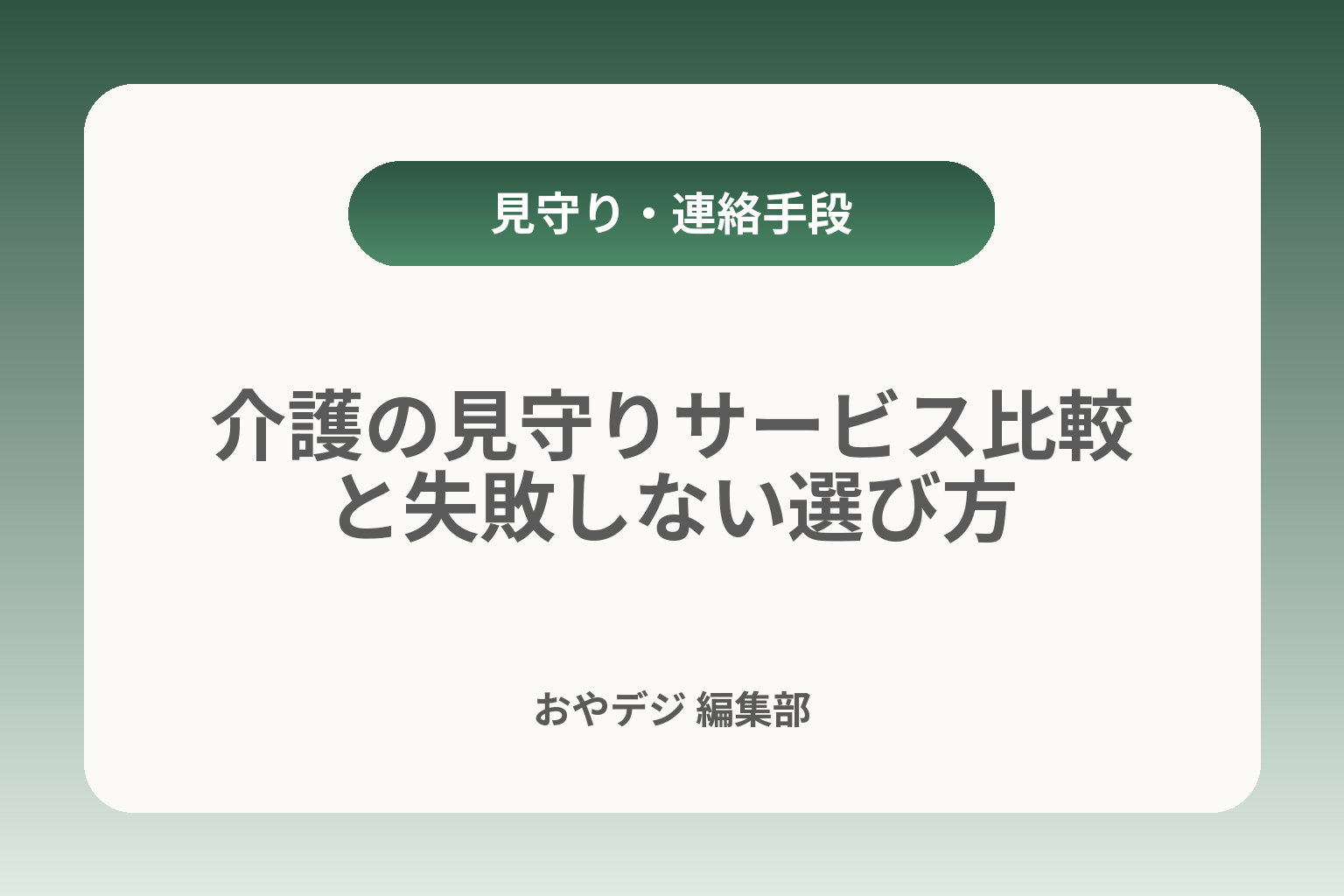 介護の見守りサービス比較と失敗しない選び方 カバー画像