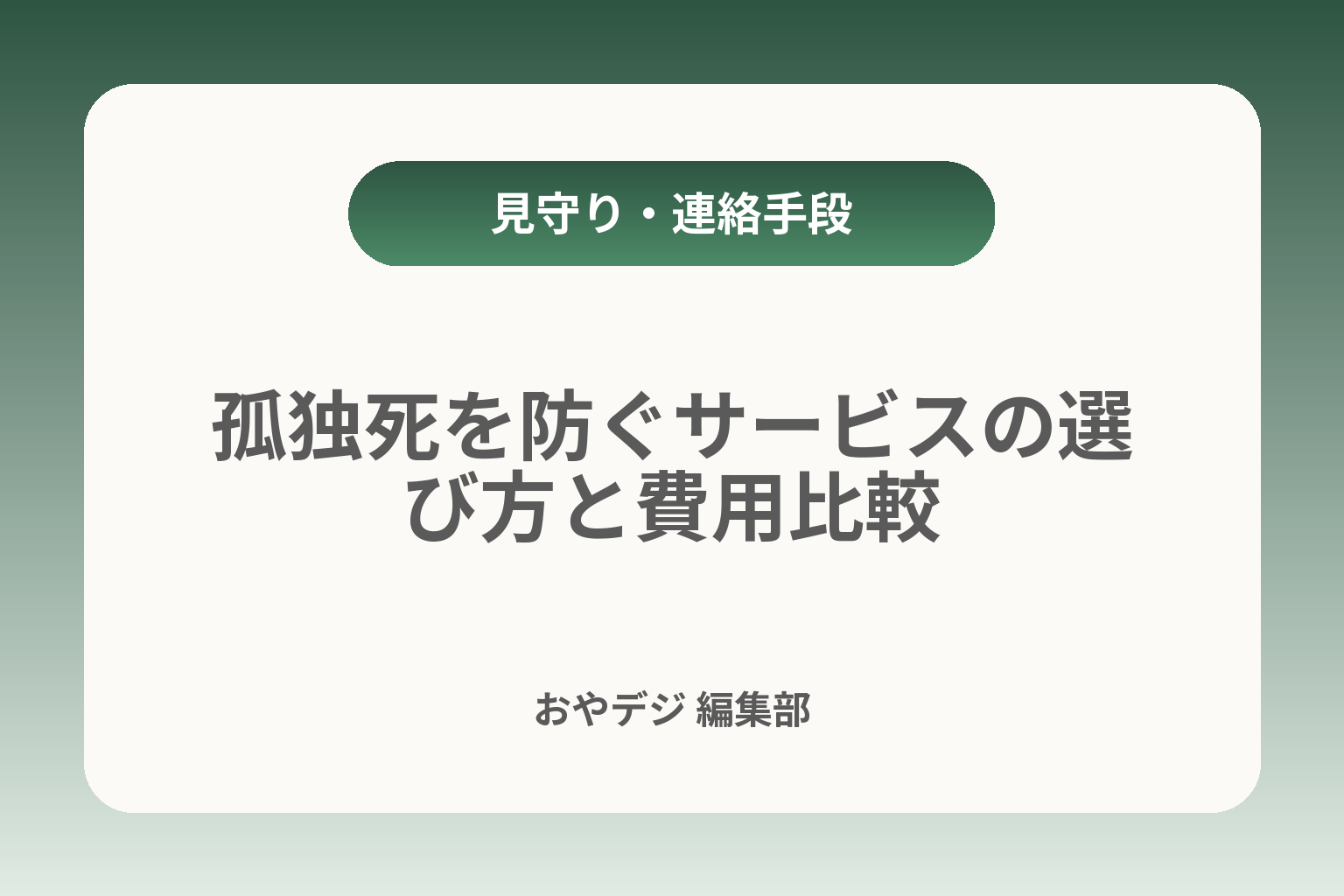 孤独死を防ぐサービスの選び方と費用比較 カバー画像