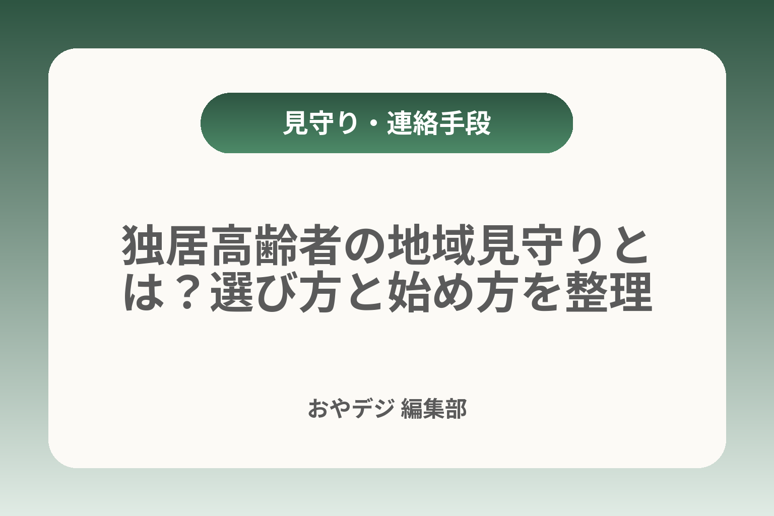 独居高齢者の地域見守りとは？選び方と始め方を整理 カバー画像
