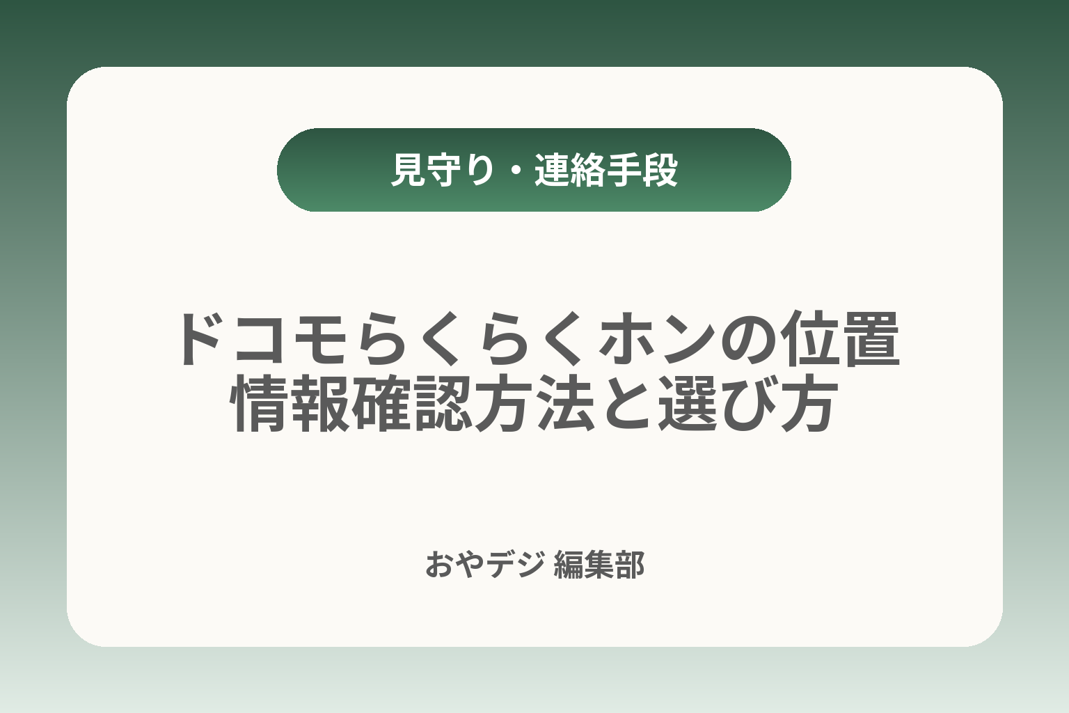 ドコモらくらくホンの位置情報確認方法と選び方 カバー画像