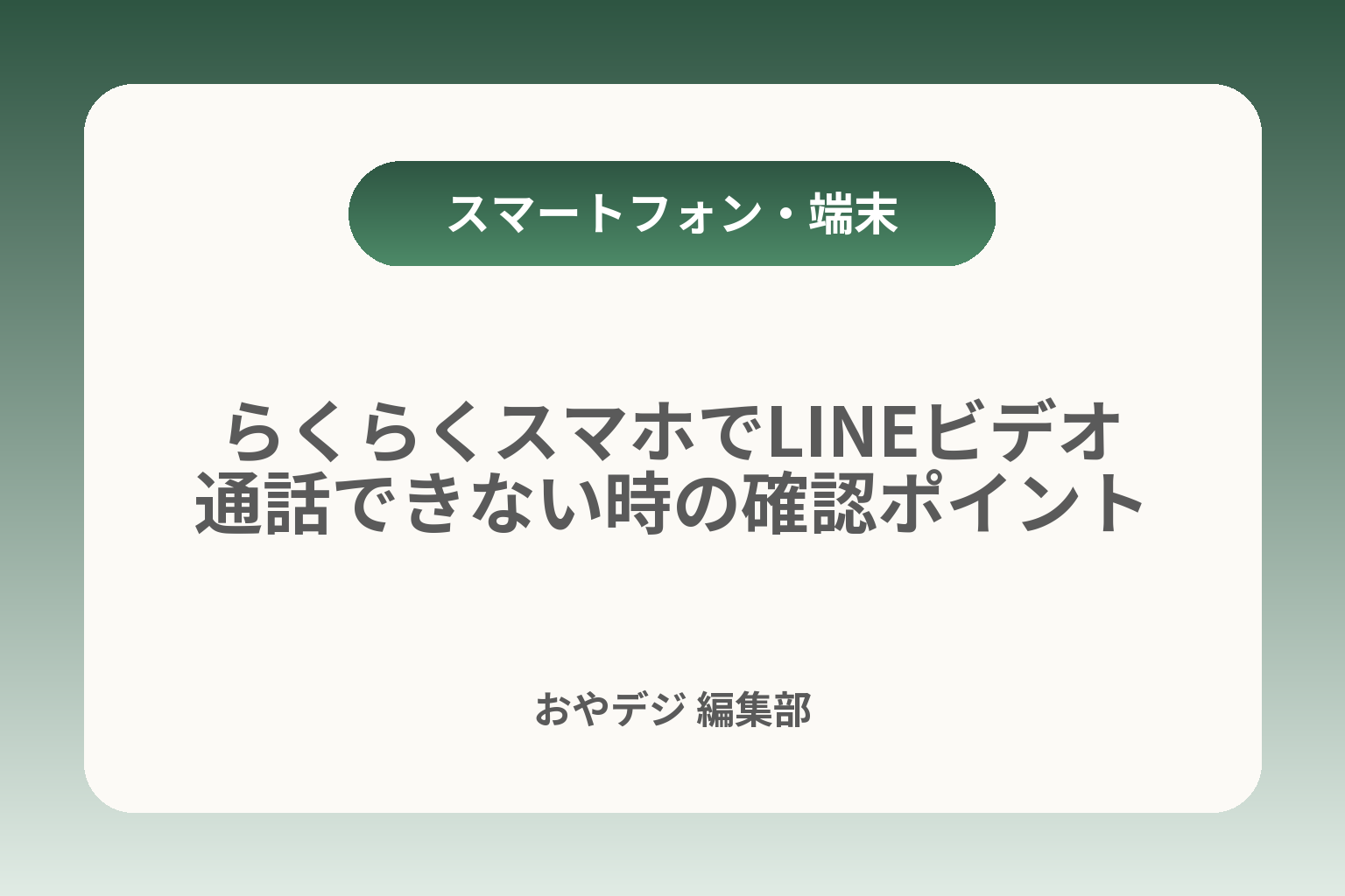 らくらくスマホでLINEビデオ通話できない時の確認ポイント カバー画像