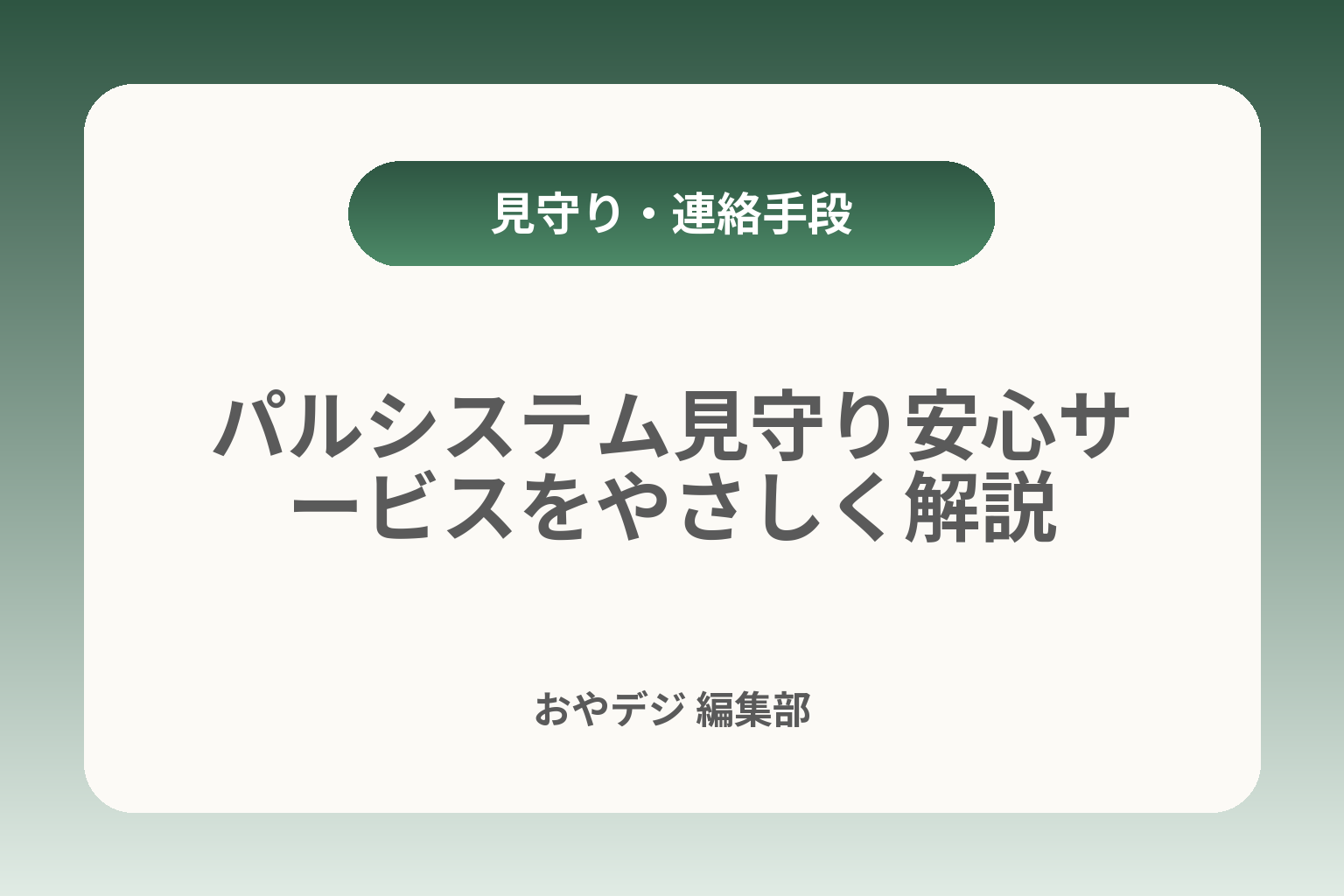 パルシステム見守り安心サービスをやさしく解説 カバー画像