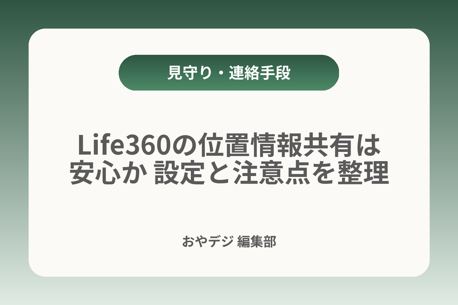 Life360の位置情報共有は安心か 設定と注意点を整理 カバー画像