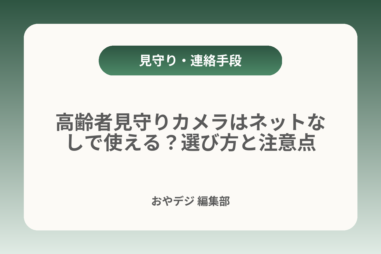 高齢者見守りカメラはネットなしで使える？選び方と注意点 カバー画像