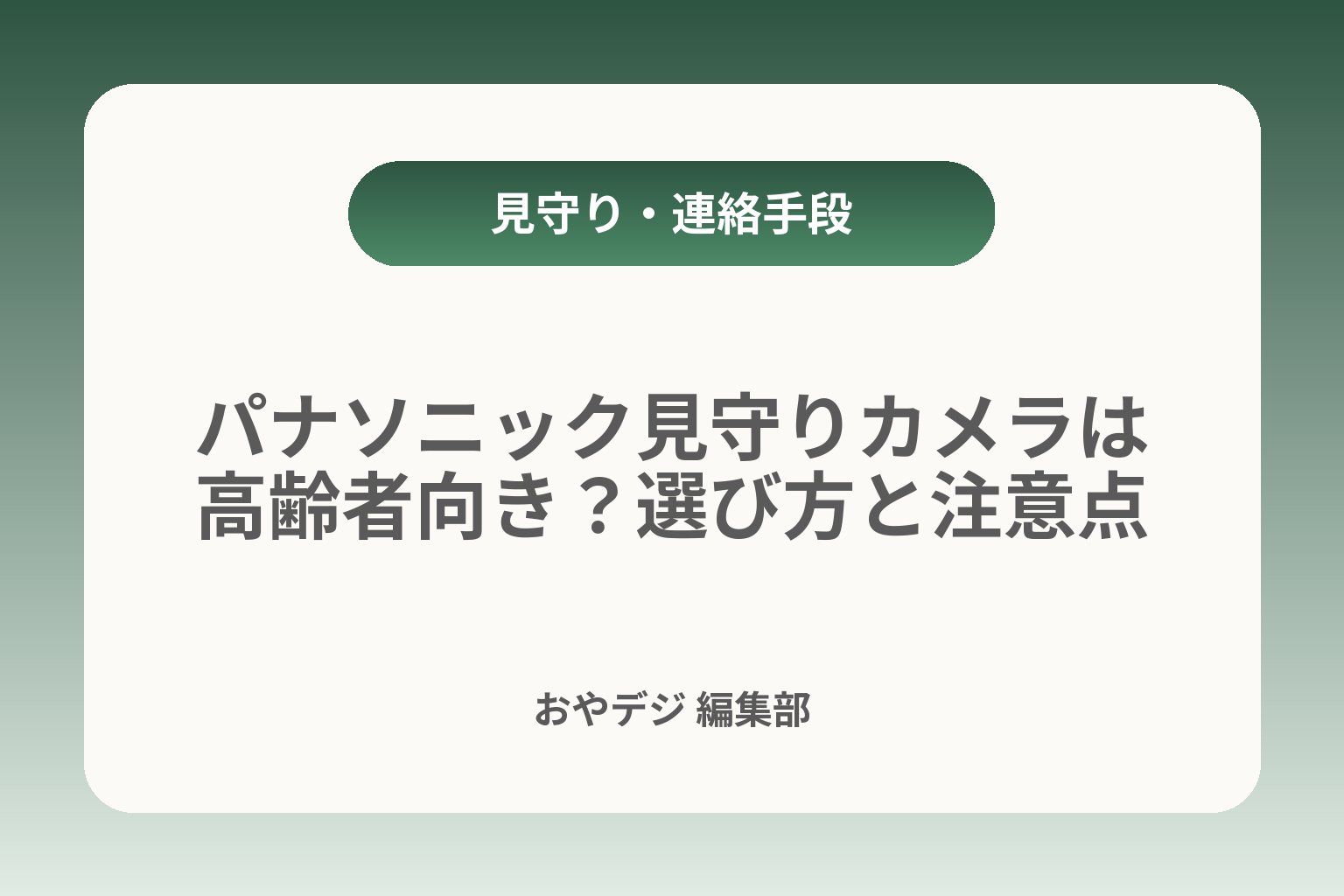 パナソニック見守りカメラは高齢者向き？選び方と注意点 カバー画像