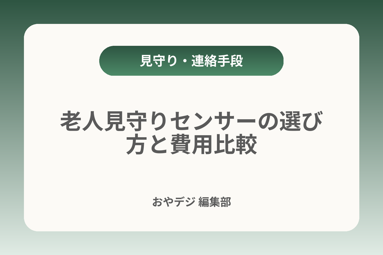 老人見守りセンサーの選び方と費用比較 カバー画像