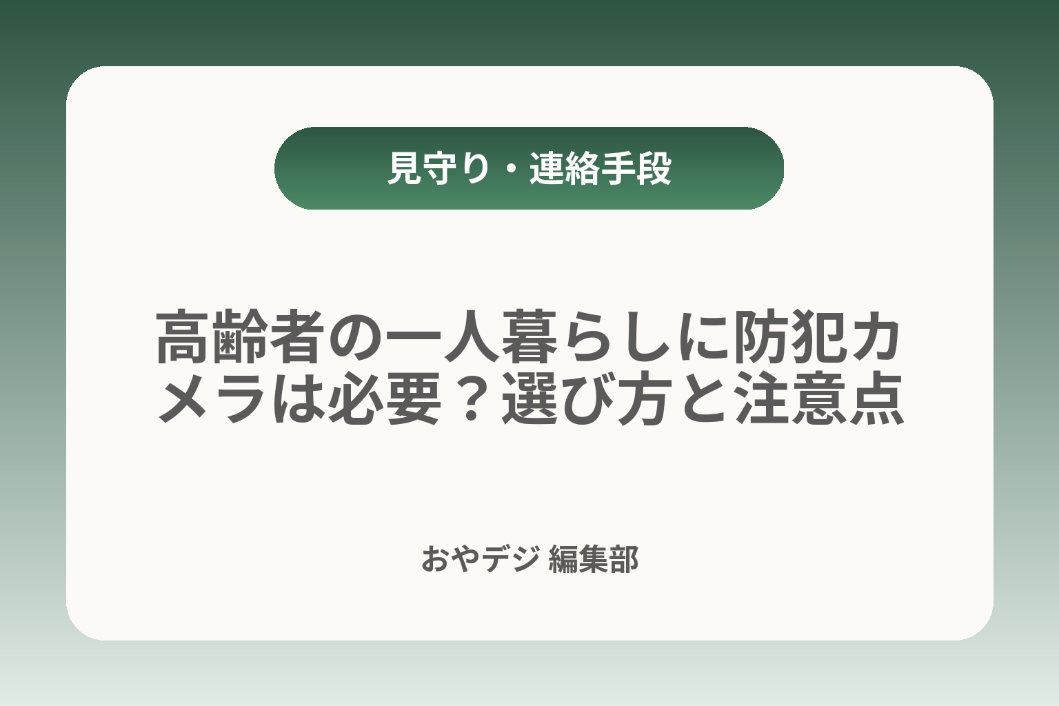 高齢者の一人暮らしに防犯カメラは必要？選び方と注意点 カバー画像