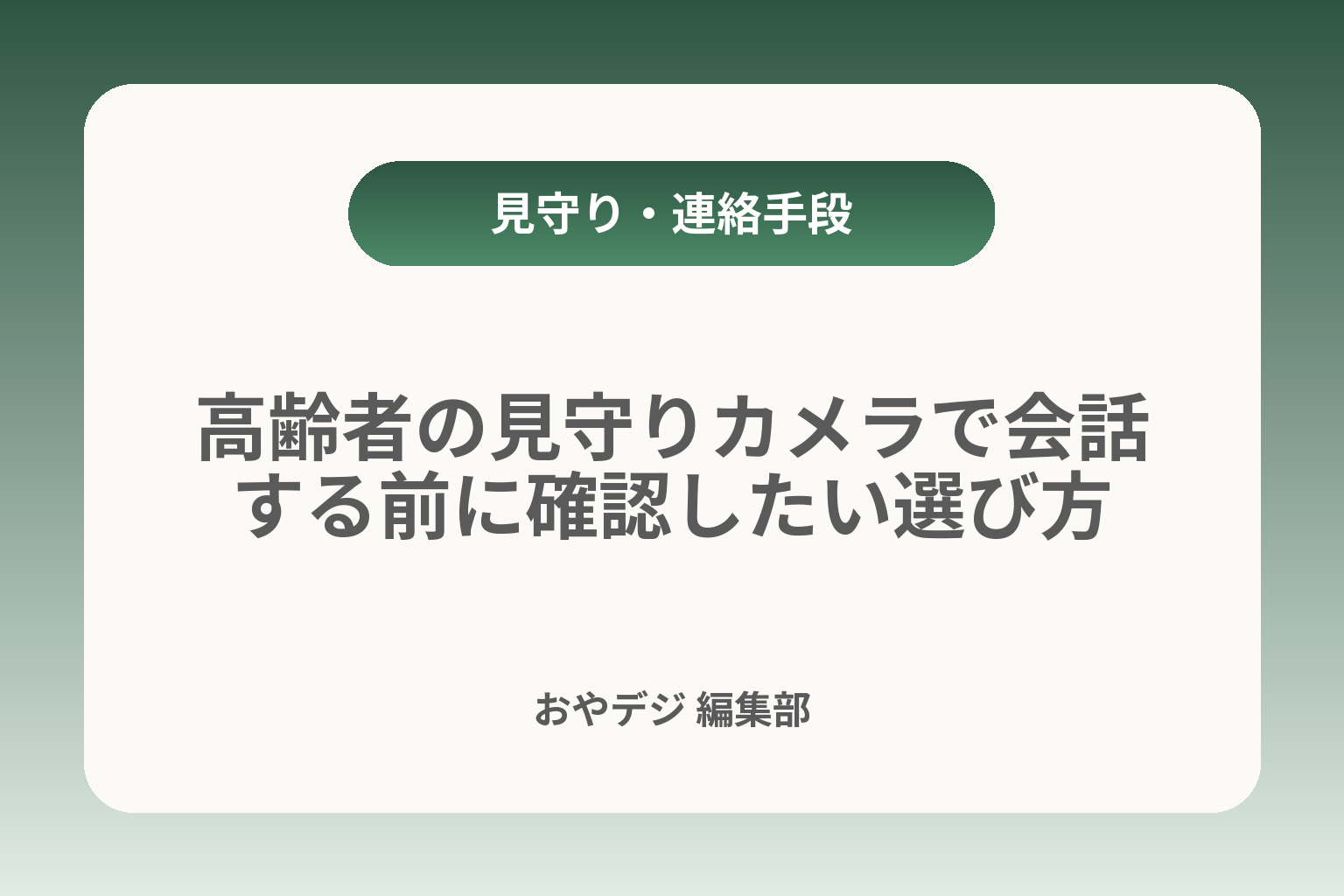 高齢者の見守りカメラで会話する前に確認したい選び方 カバー画像