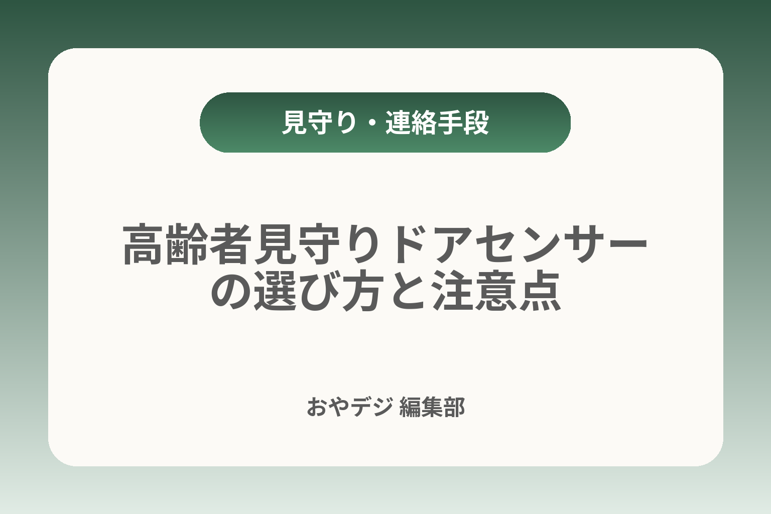 高齢者見守りドアセンサーの選び方と注意点 カバー画像