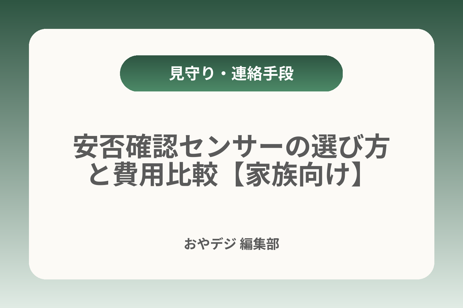 安否確認センサーの選び方と費用比較【家族向け】 カバー画像