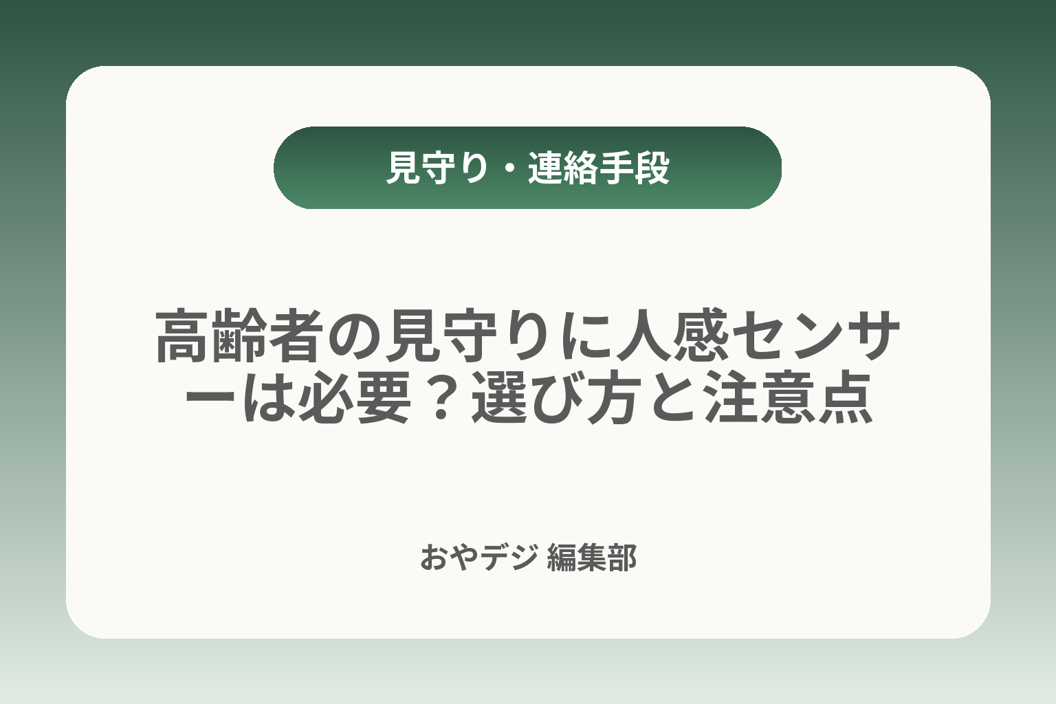 高齢者の見守りに人感センサーは必要？選び方と注意点 カバー画像