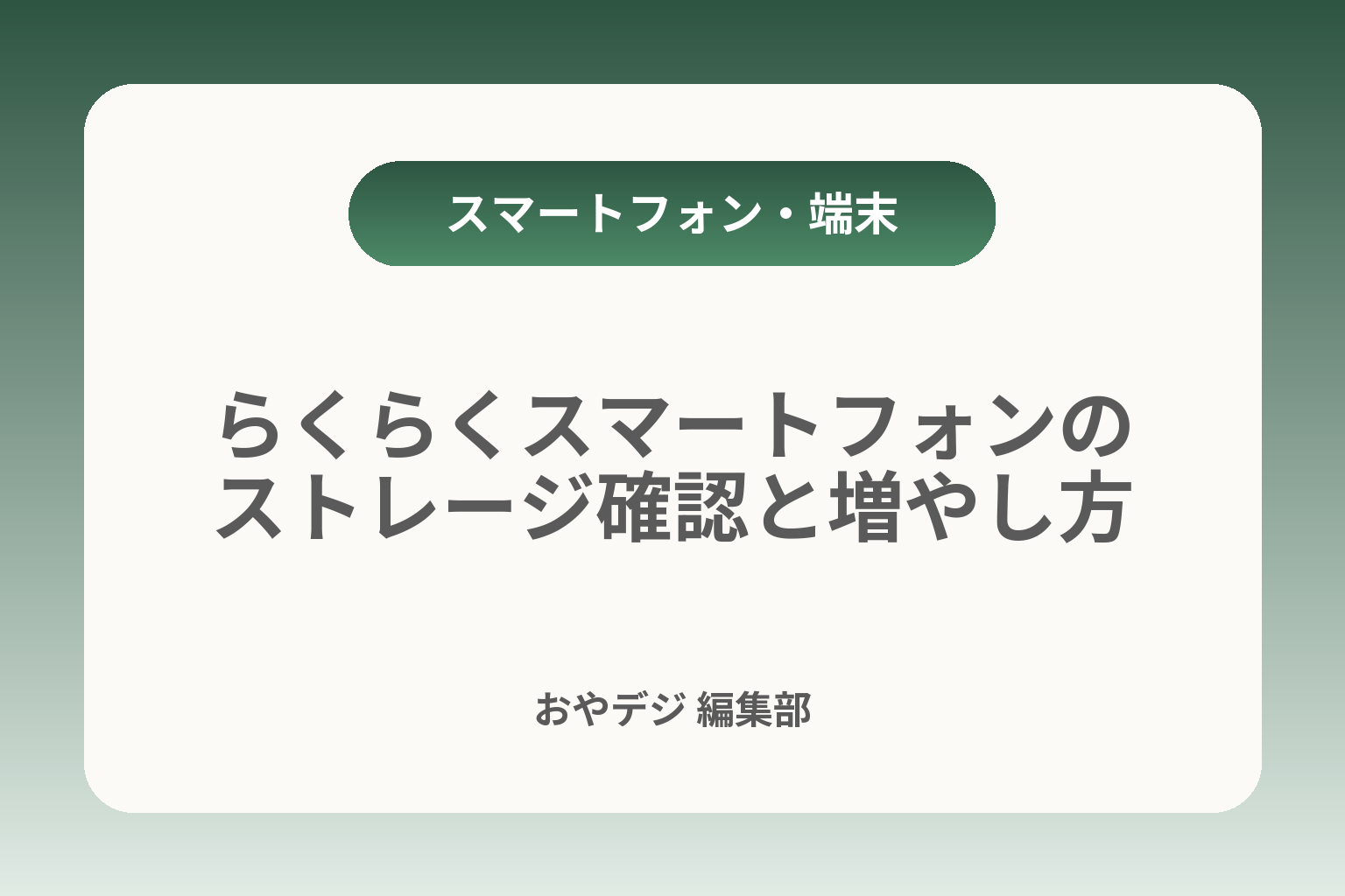 らくらくスマートフォンのストレージ確認と増やし方 カバー画像