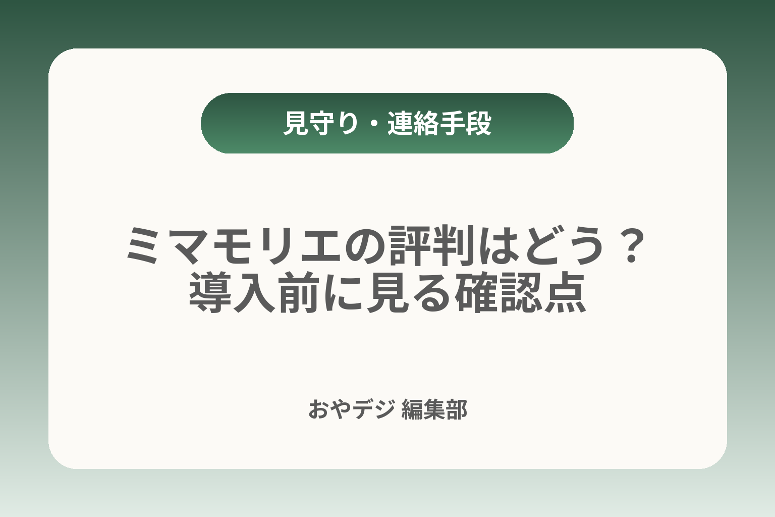 ミマモリエの評判はどう？導入前に見る確認点 カバー画像