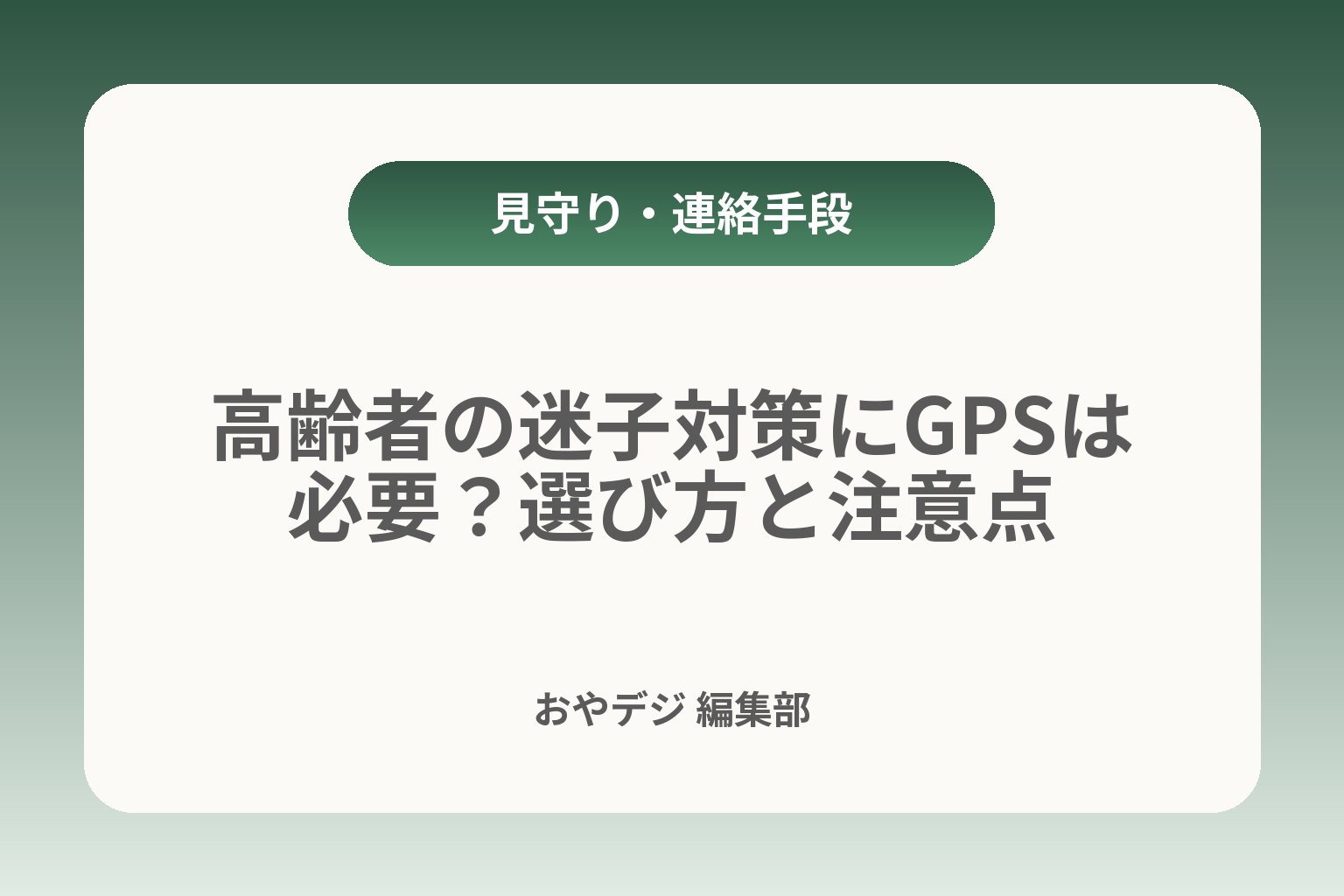 高齢者の迷子対策にGPSは必要？選び方と注意点 カバー画像