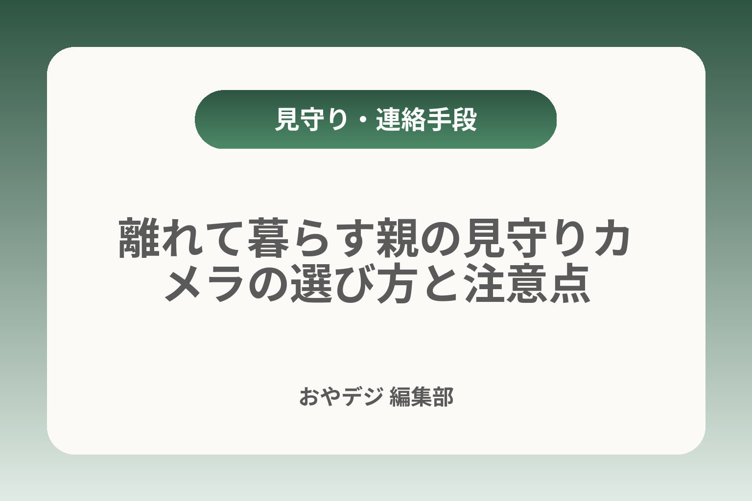 離れて暮らす親の見守りカメラの選び方と注意点 カバー画像