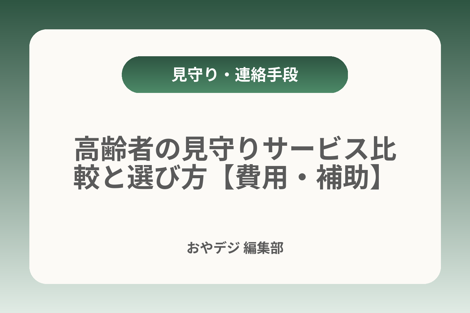 高齢者の見守りサービス比較と選び方【費用・補助】 カバー画像
