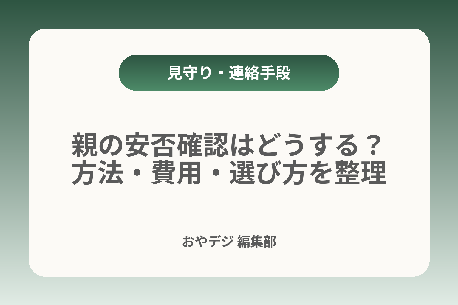 親の安否確認はどうする？方法・費用・選び方を整理 カバー画像
