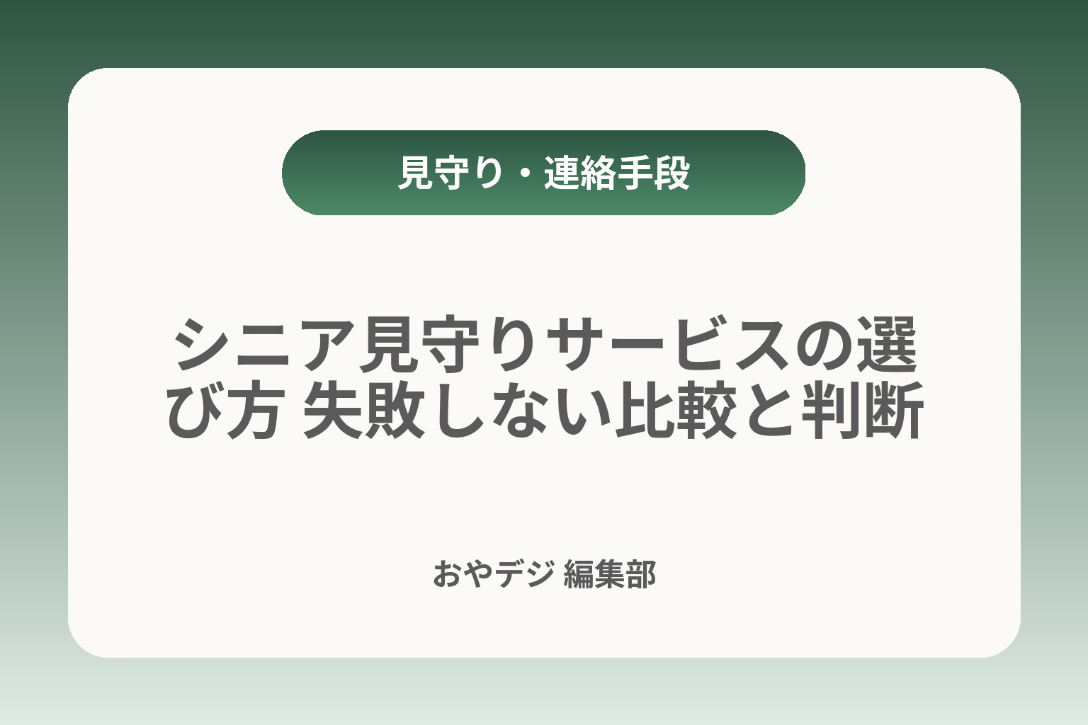 シニア見守りサービスの選び方 失敗しない比較と判断 カバー画像
