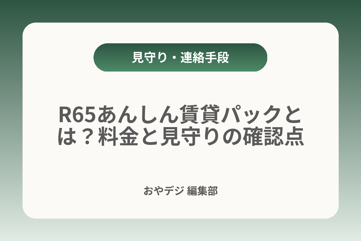 R65あんしん賃貸パックとは？料金と見守りの確認点 カバー画像