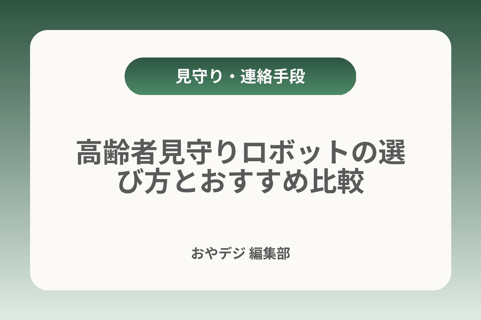 高齢者見守りロボットの選び方とおすすめ比較 カバー画像