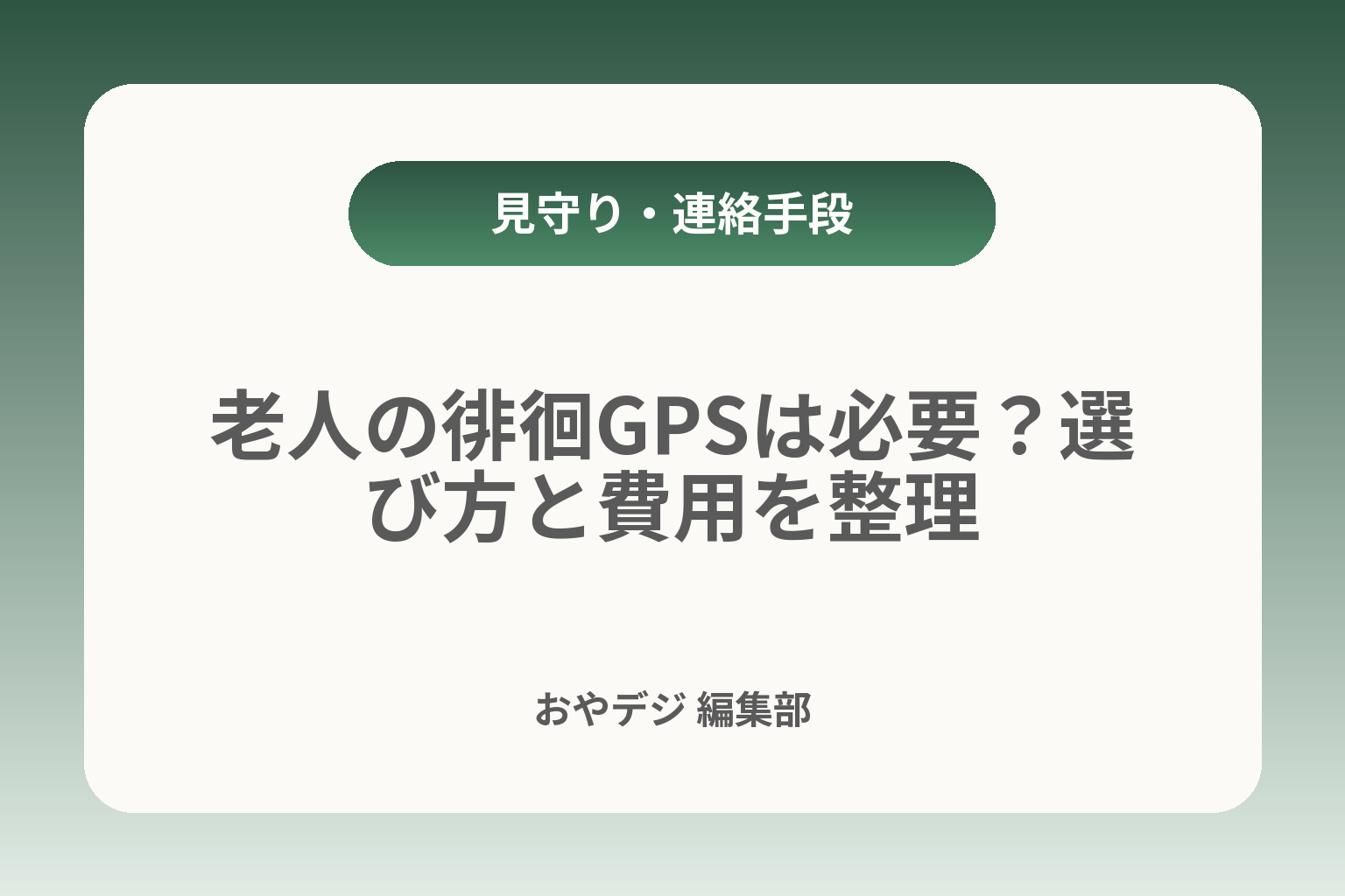 老人の徘徊GPSは必要？選び方と費用を整理 カバー画像
