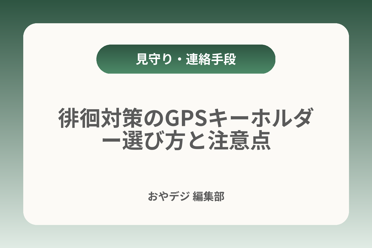 徘徊対策のGPSキーホルダー選び方と注意点 カバー画像