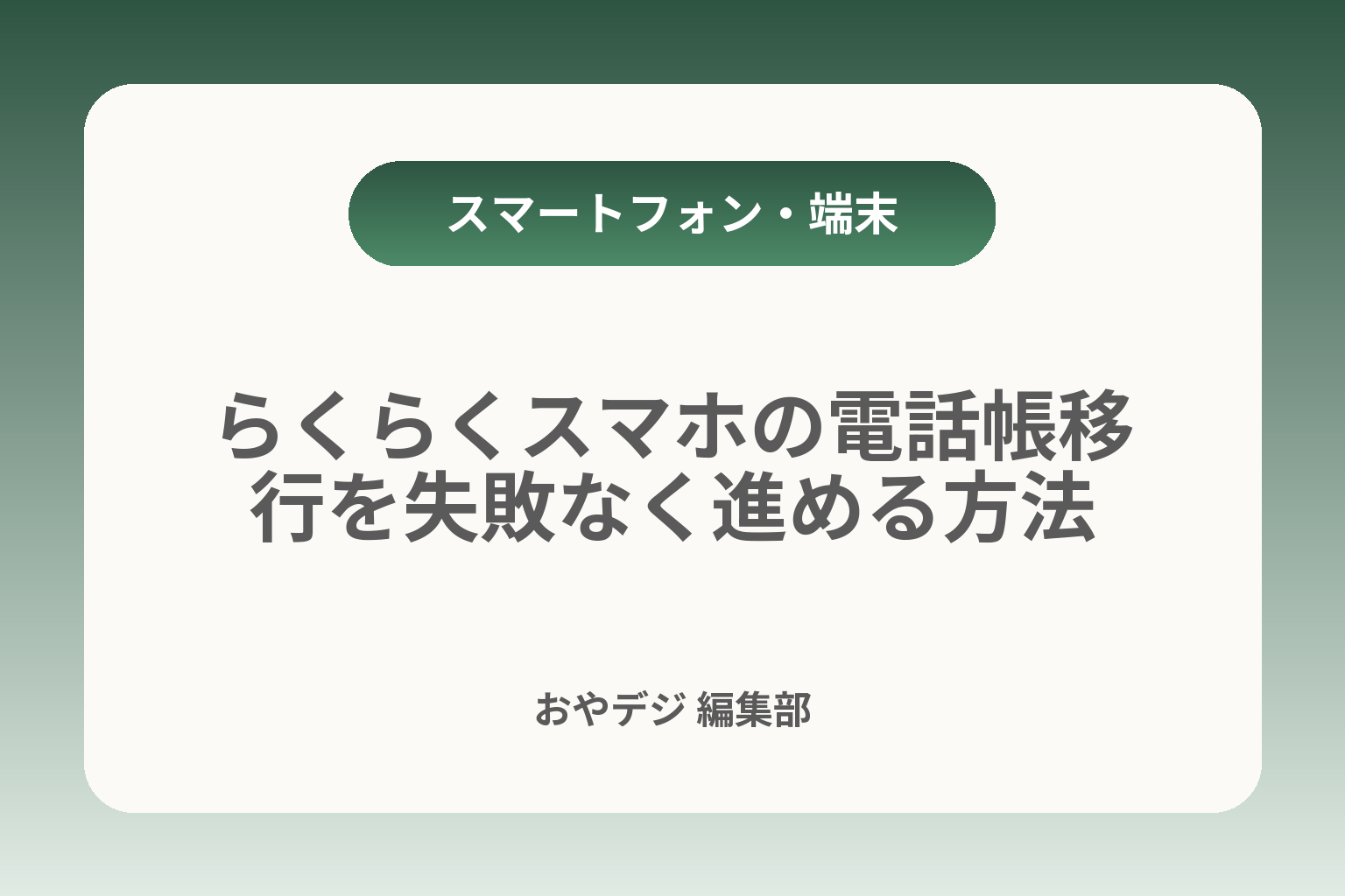 らくらくスマホの電話帳移行を失敗なく進める方法 カバー画像