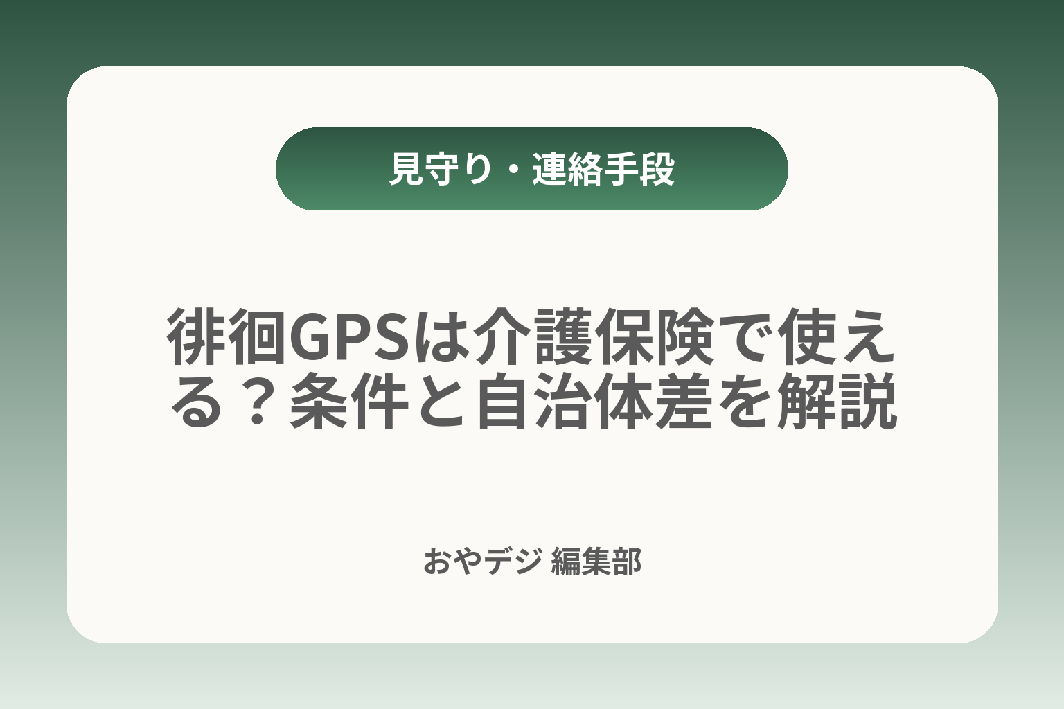 徘徊GPSは介護保険で使える？条件と自治体差を解説 カバー画像