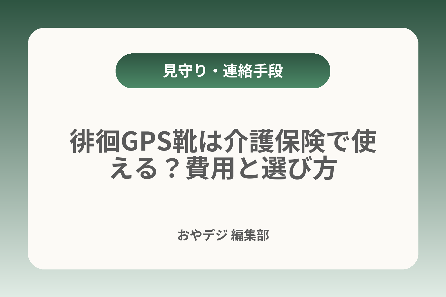徘徊GPS靴は介護保険で使える？費用と選び方 カバー画像