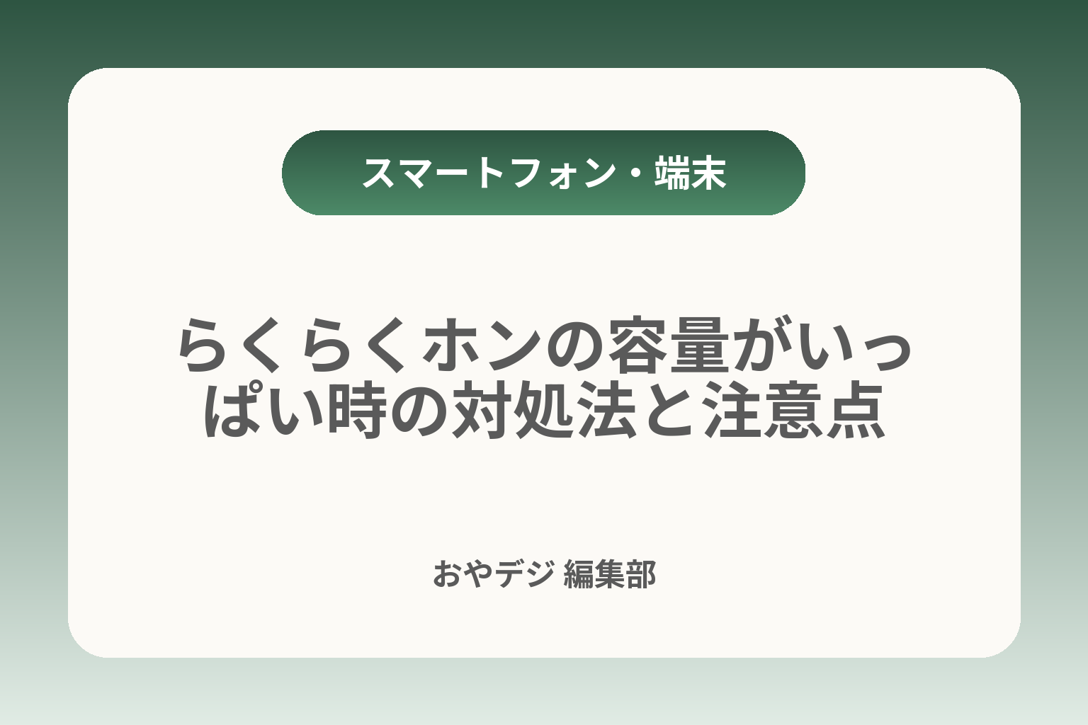 らくらくホンの容量がいっぱい時の対処法と注意点 カバー画像