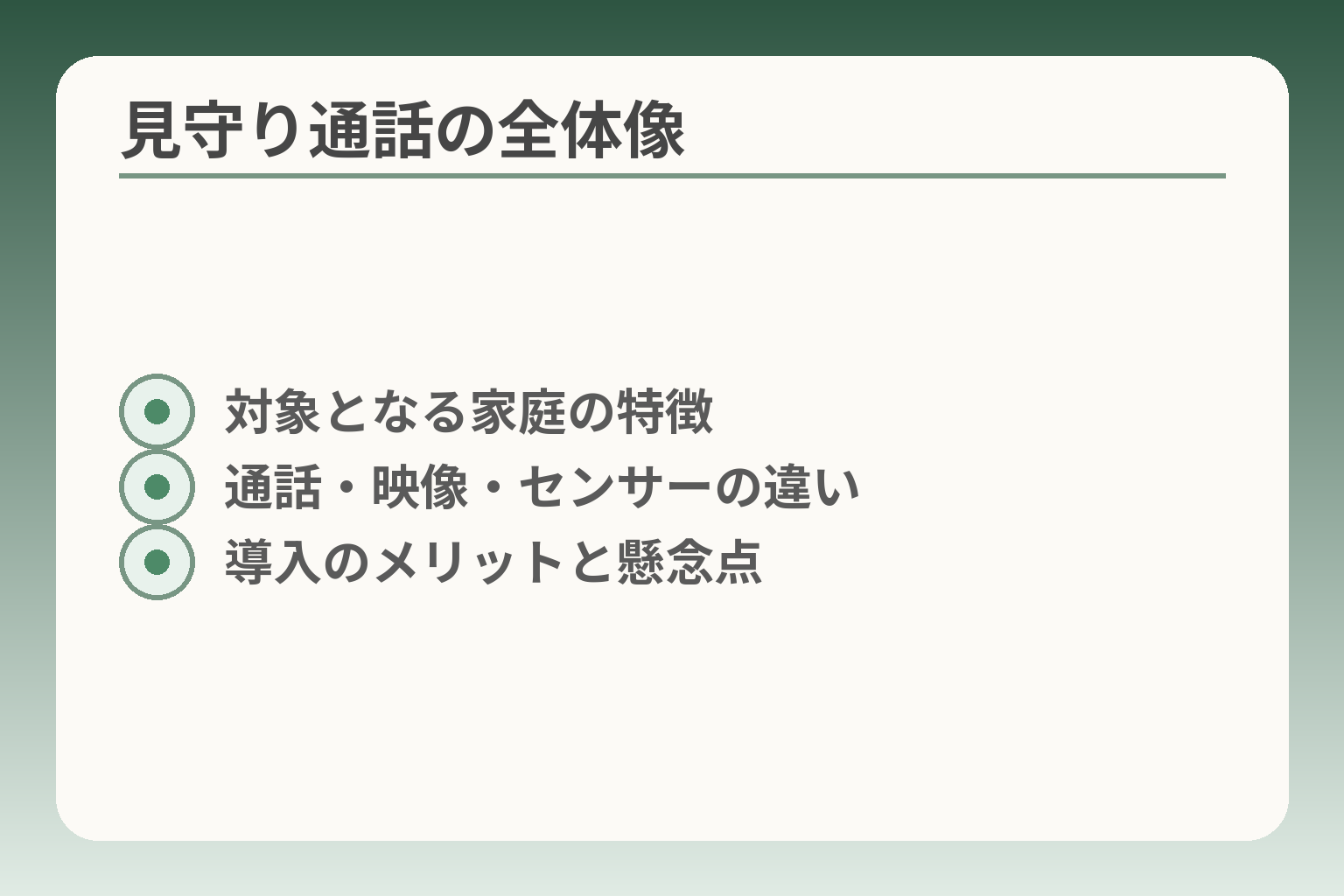 見守り通話の全体像