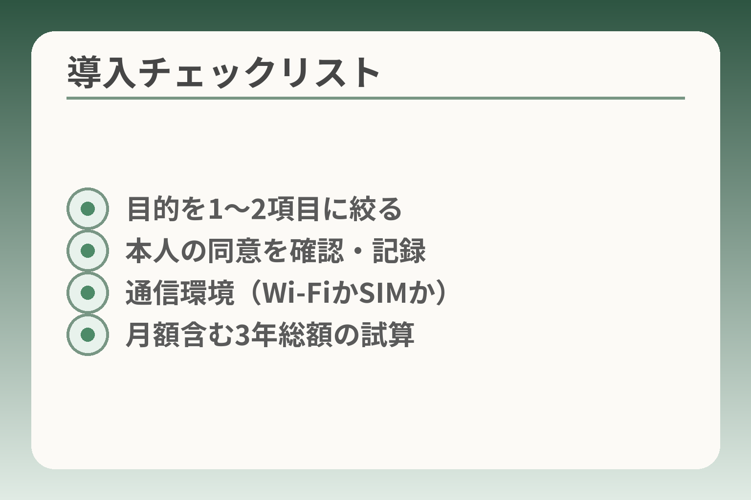 導入チェックリスト