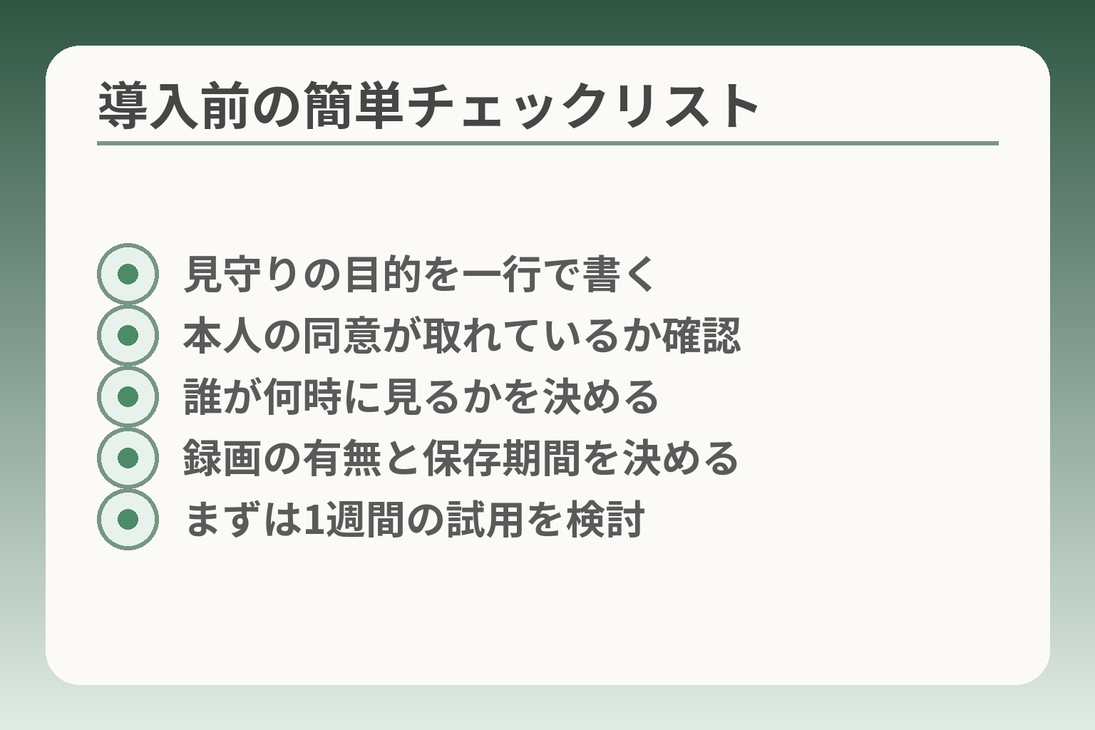 導入前の簡単チェックリスト