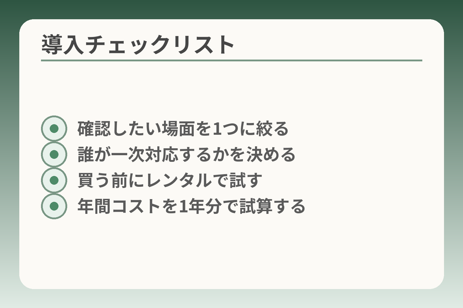 導入チェックリスト