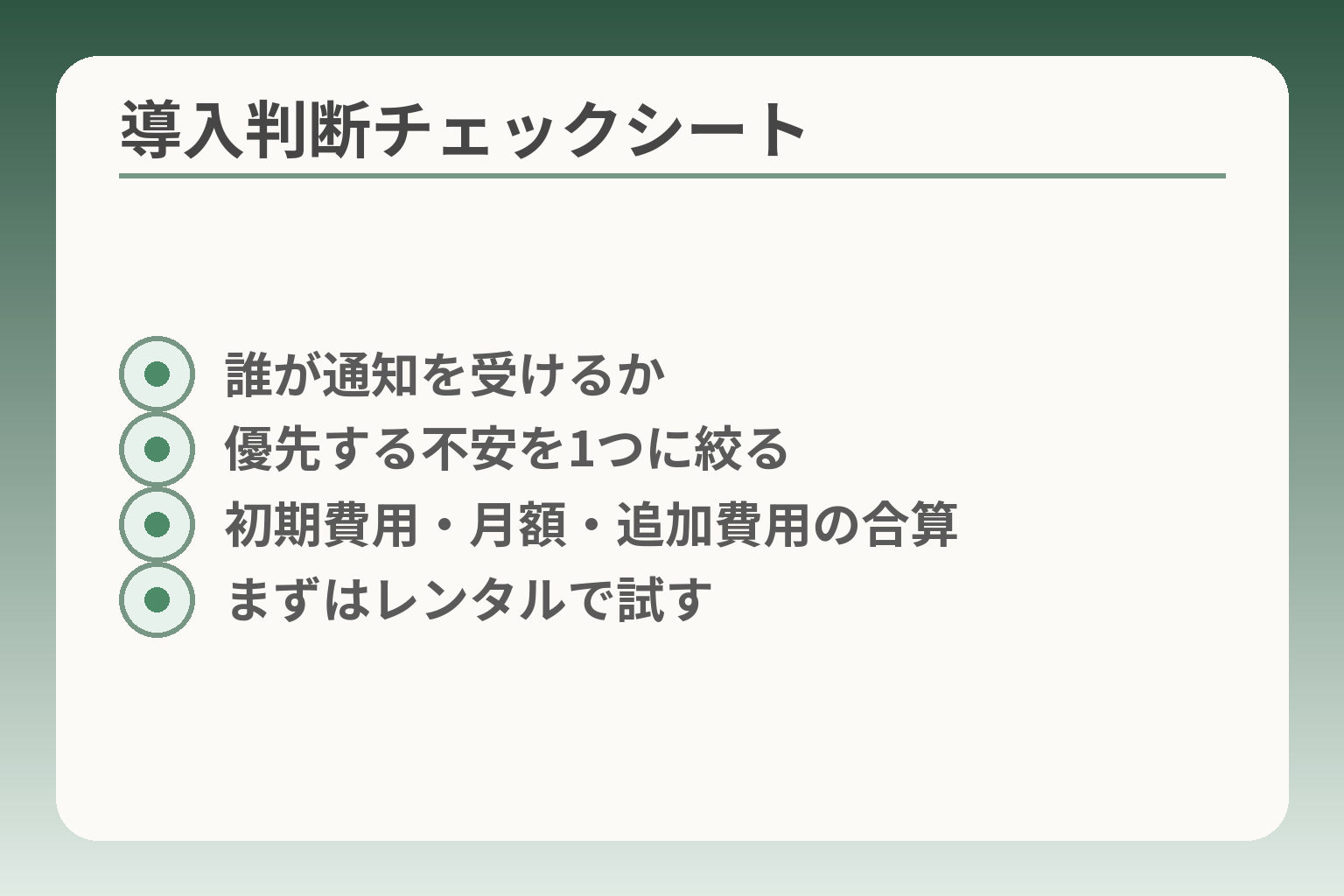 導入判断チェックシート