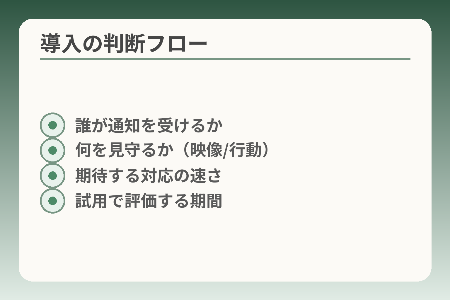 導入の判断フロー