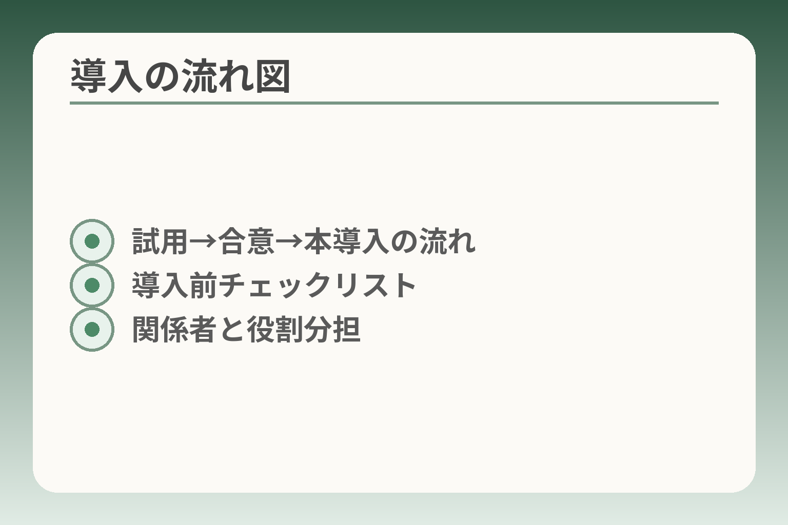 導入の流れ図