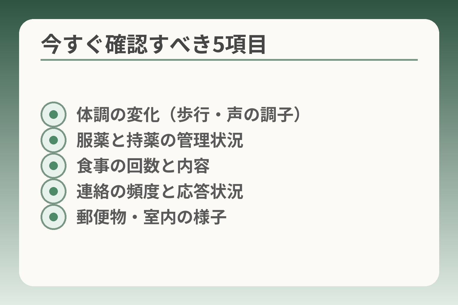 今すぐ確認すべき5項目