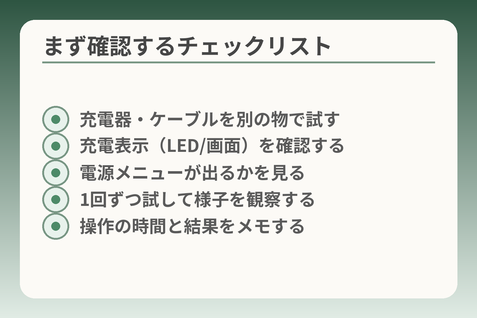 まず確認するチェックリスト