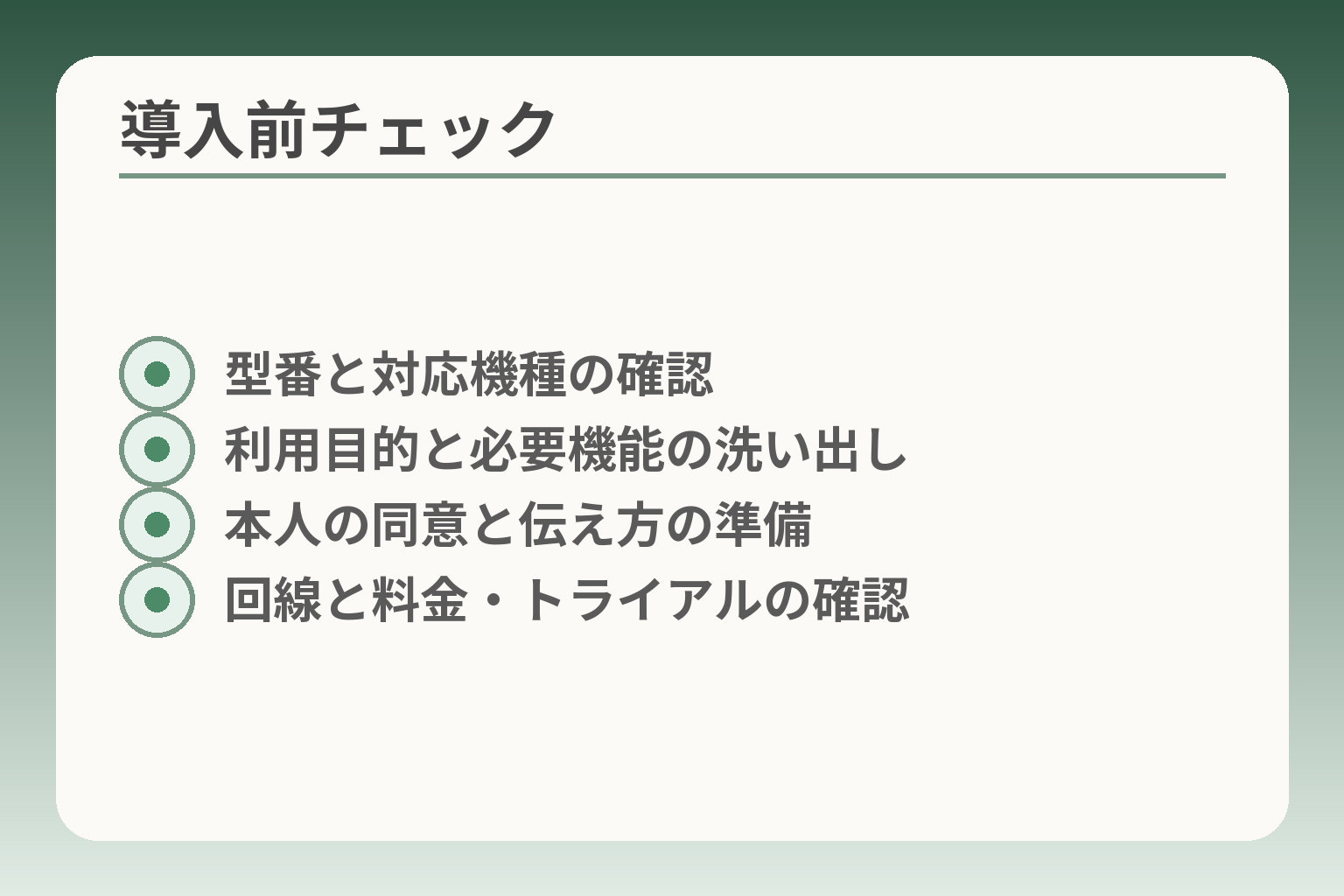 導入前チェック