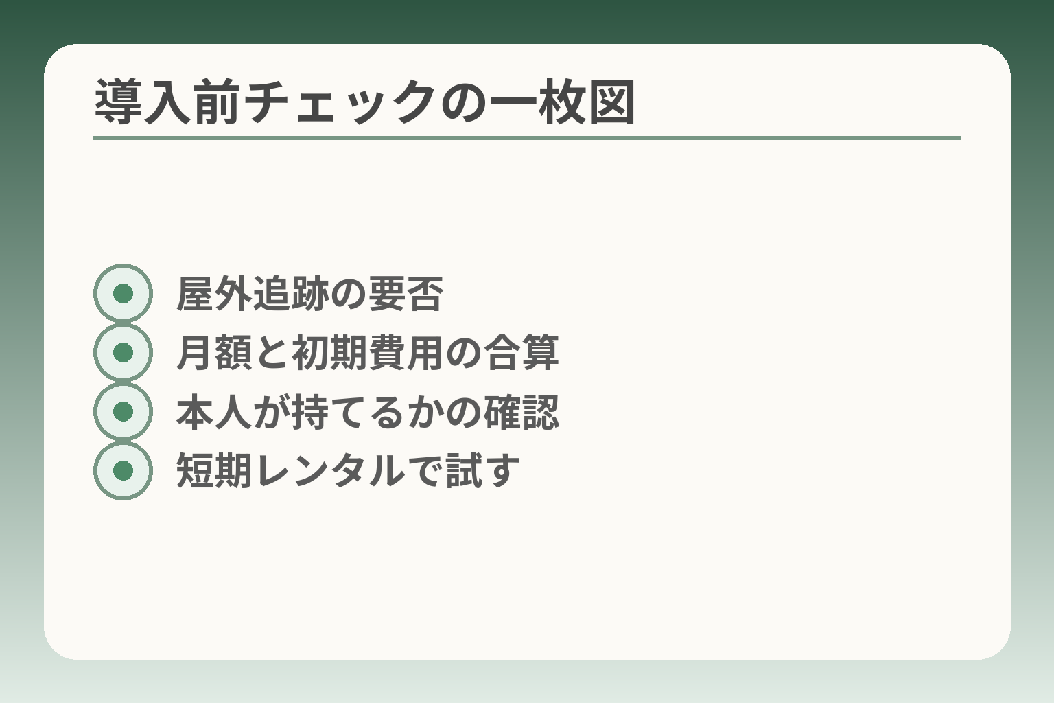 導入前チェックの一枚図