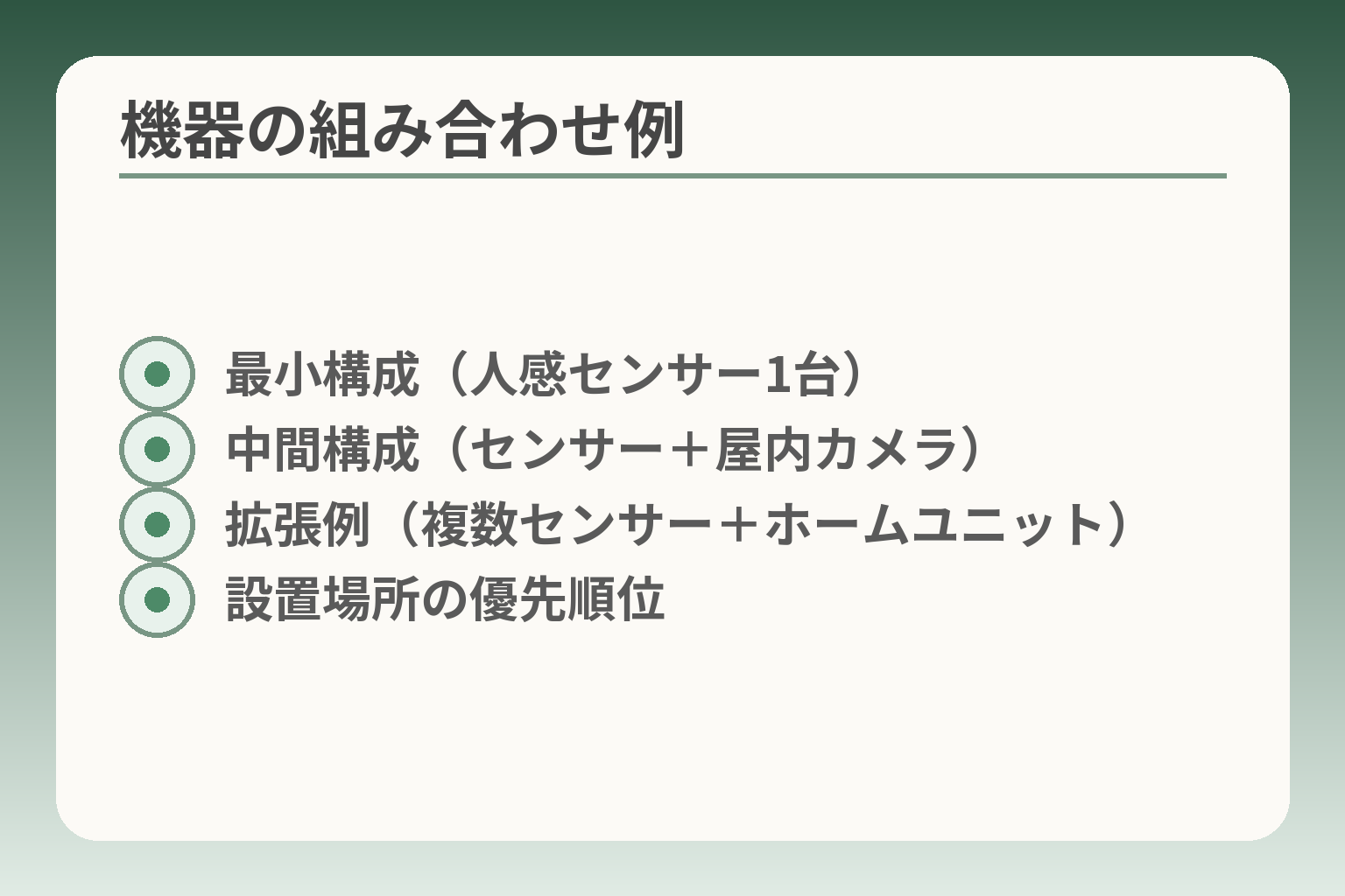 機器の組み合わせ例