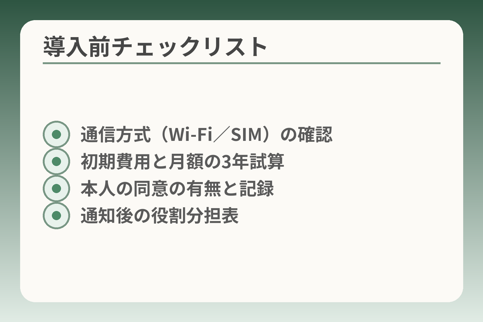 導入前チェックリスト