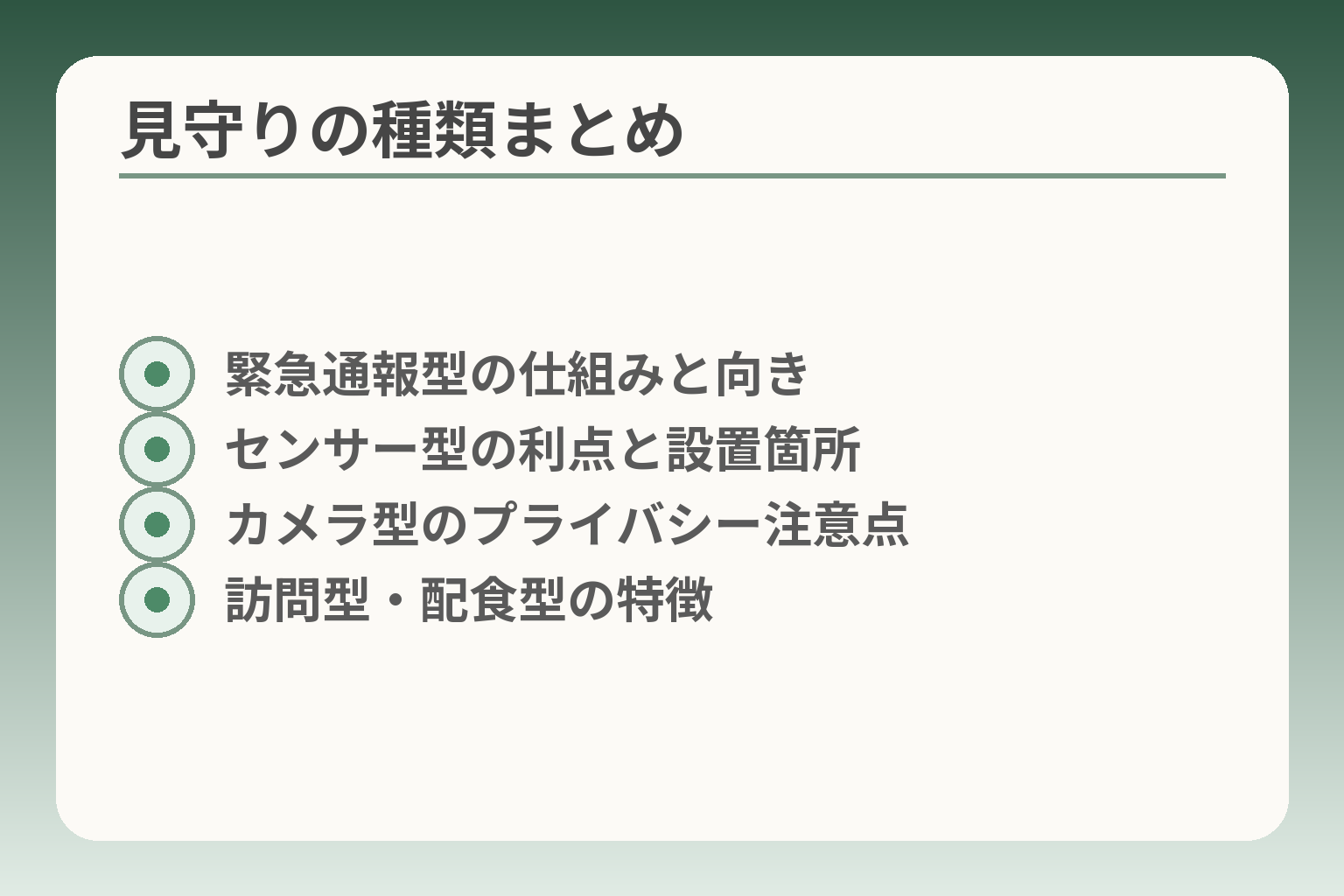 見守りの種類まとめ