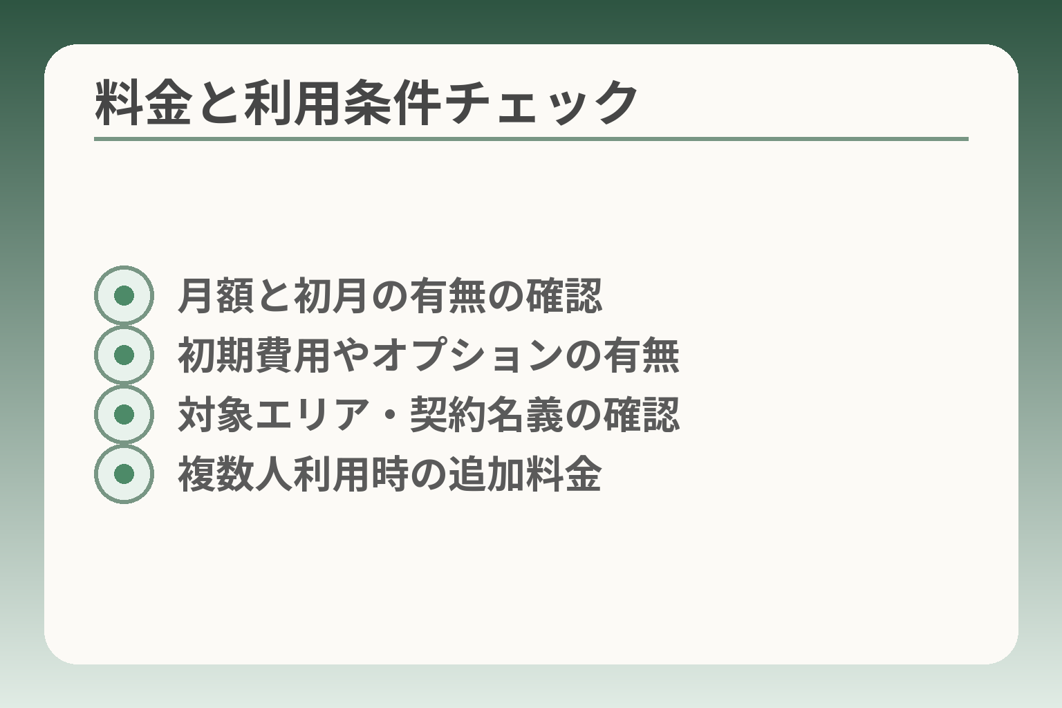 料金と利用条件チェック