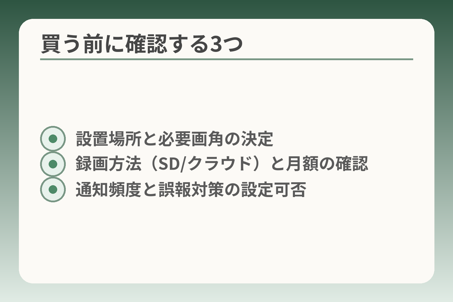 買う前に確認する3つ
