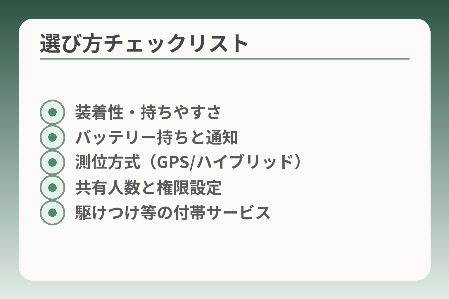 選び方チェックリスト